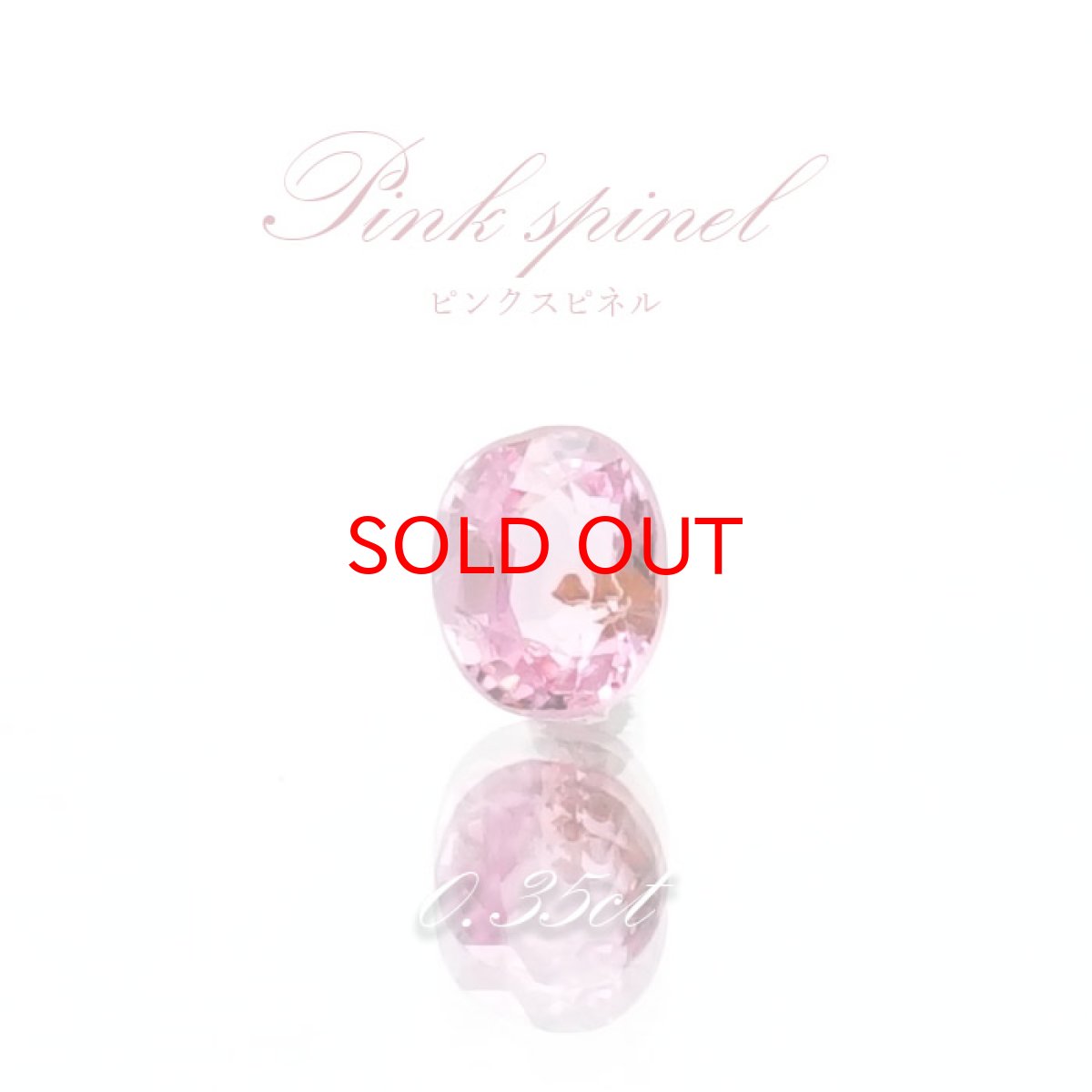 画像1: ピンクスピネル ルース 0.35ct ミャンマー産 オーバルカット【 一点物 】 pink spinel 8月誕生石 天然石 パワーストーン カラーストーン (1)