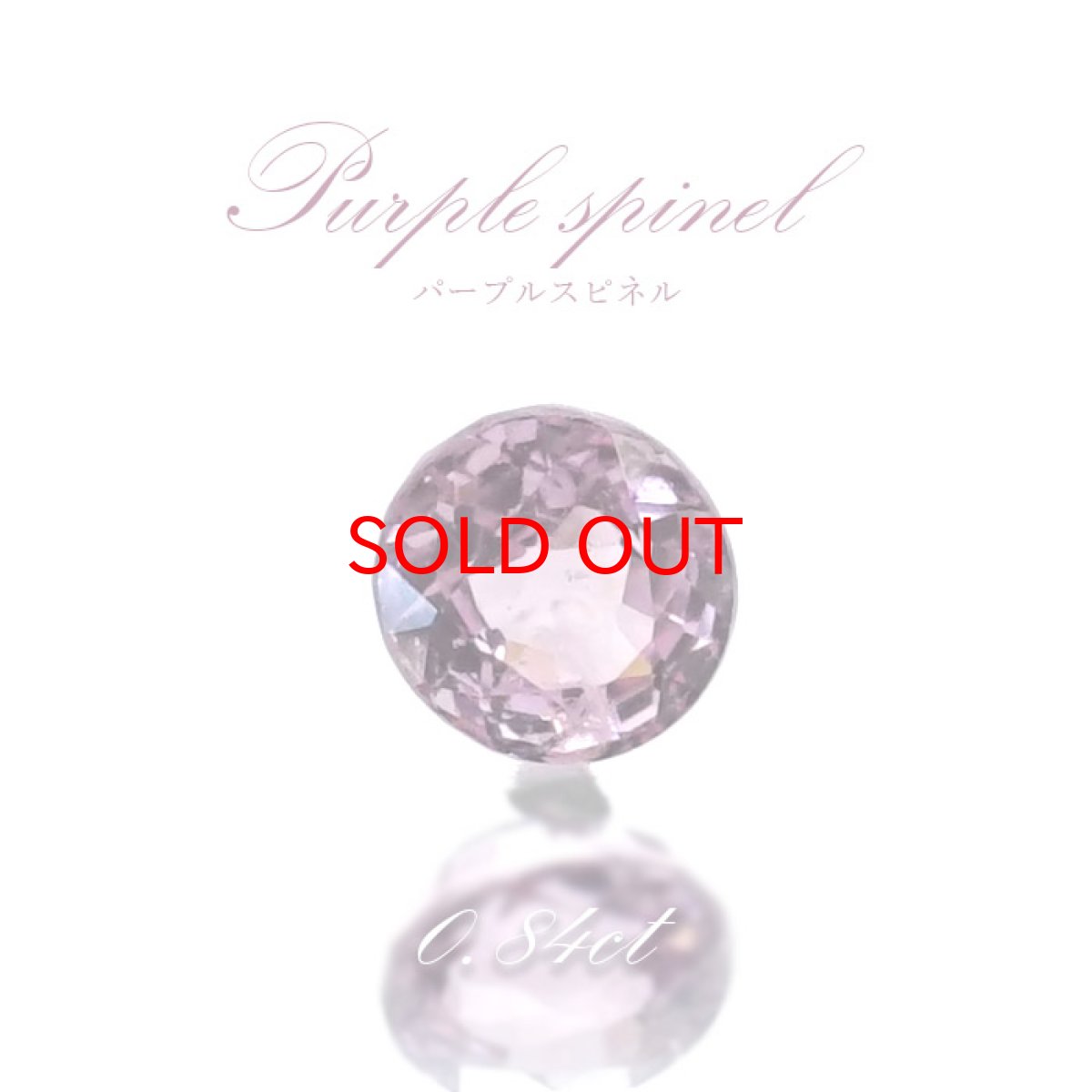 画像1: パープルスピネル ルース 0.84ct ミャンマー産 ラウンドカット【 一点物 】 purple spinel 8月誕生石 天然石 パワーストーン カラーストーン (1)