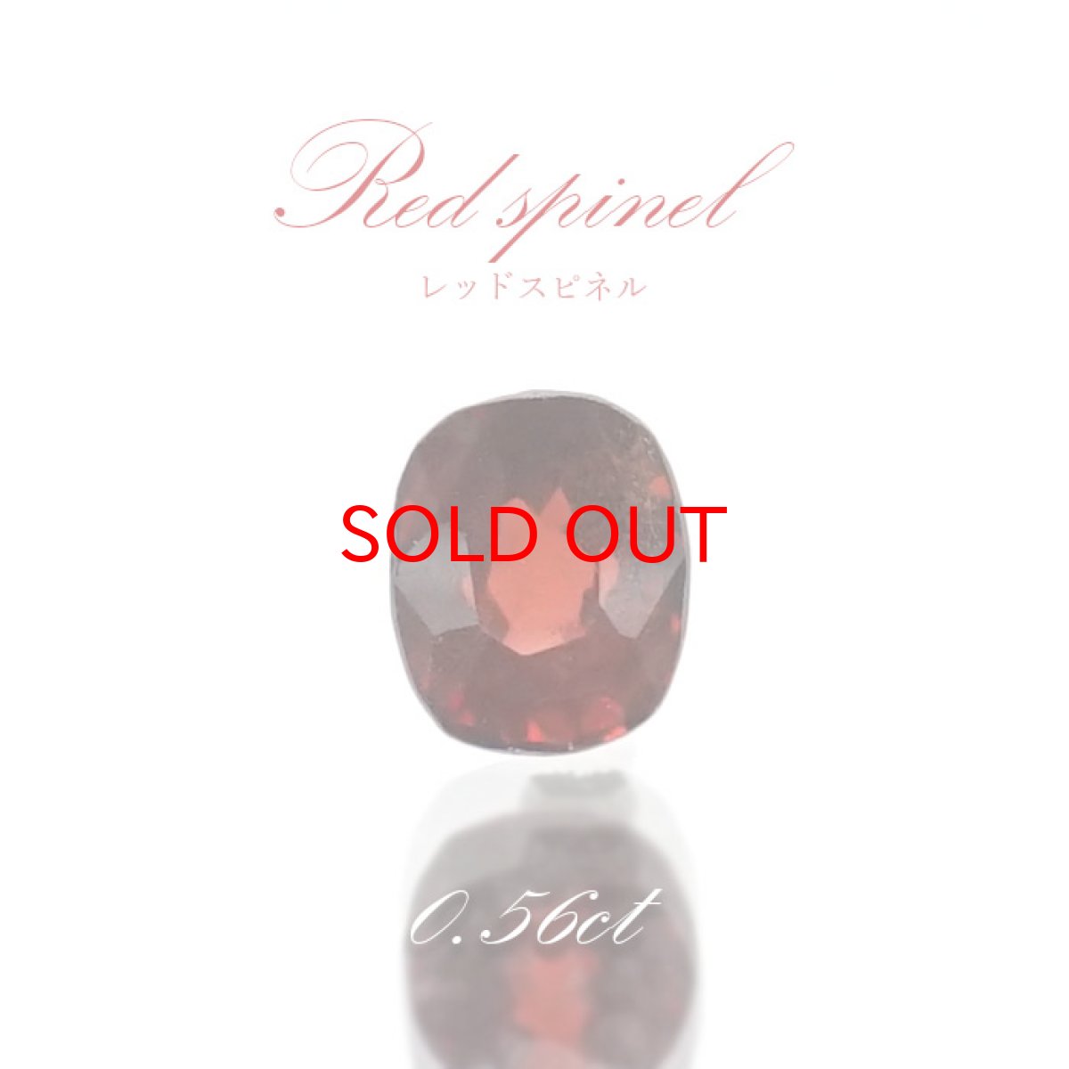 画像1: 【SALE20%OFF】 レッドスピネル ルース 0.56ct ミャンマー産 オーバルカット【 一点物 】 red spinel 8月誕生石 天然石 パワーストーン カラーストーン (1)