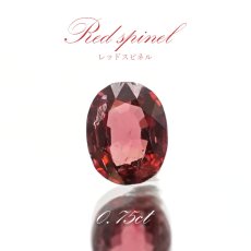 画像1: レッドスピネル ルース 0.75ct ミャンマー産 オーバルカット【 一点物 】 red spinel 8月誕生石 天然石 パワーストーン カラーストーン (1)