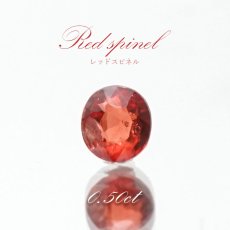 画像1: レッドスピネル ルース 0.50ct ミャンマー産 オーバルカット【 一点物 】 red spinel 8月誕生石 天然石 パワーストーン カラーストーン (1)