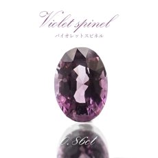 画像1: バイオレットスピネル ルース 0.86ct ミャンマー産 オーバルカット【 一点物 】 violet spinel 8月誕生石 天然石 パワーストーン カラーストーン (1)