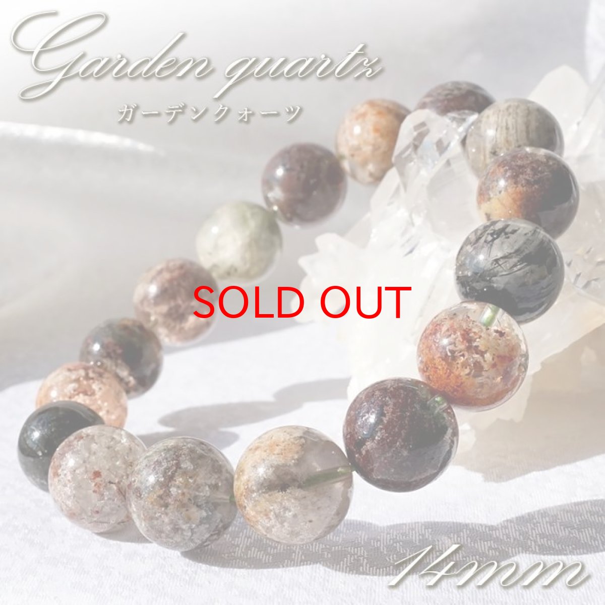 画像1: 【 一点もの 】 ガーデンクォーツ 14mm ブレスレット ブラジル産 Garden quartz 庭園水晶 水晶 お守り 浄化 天然石 パワーストーン カラーストーン (1)