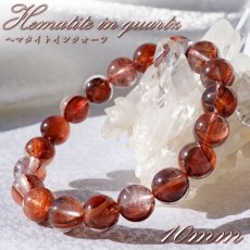 画像1: 【 一点もの 】 ヘマタイトインクォーツ 10mm ブレスレット ブラジル産 Hematite in quartz ヘマタイト 赤水晶 お守り 浄化 天然石 パワーストーン カラーストーン (1)