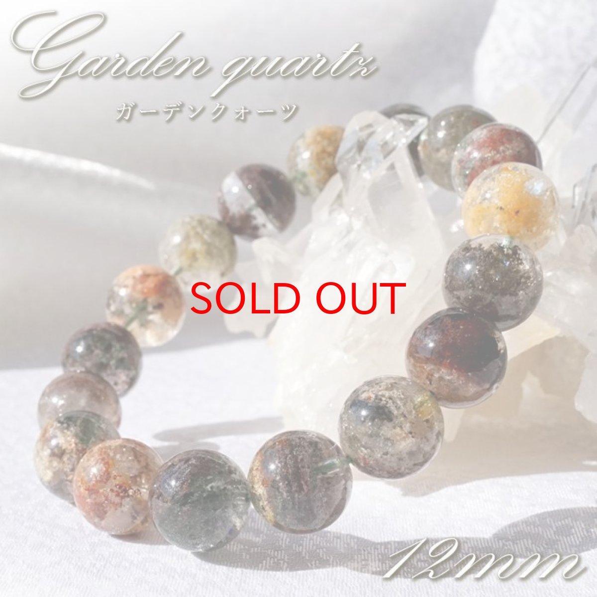 画像1: 【 一点もの 】 ガーデンクォーツ 12mm ブレスレット ブラジル産 Garden quartz 庭園水晶 水晶 お守り 浄化 天然石 パワーストーン カラーストーン (1)