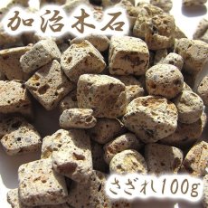 画像1: さざれ 100g 加治木石 鹿児島県産 日本銘石 天然石 パワーストーン (1)