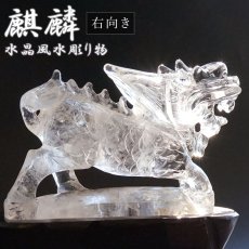 画像1: 麒麟 水晶彫り物 右向き 風水 天然石 ブラジル産 稀少価値 パワーストーン きりん キリン クリスタル パワーストーン 中国 人気 話題 置物 一点物 お守り 縁起 贈物 プレゼント ギフト カラーストーン (1)