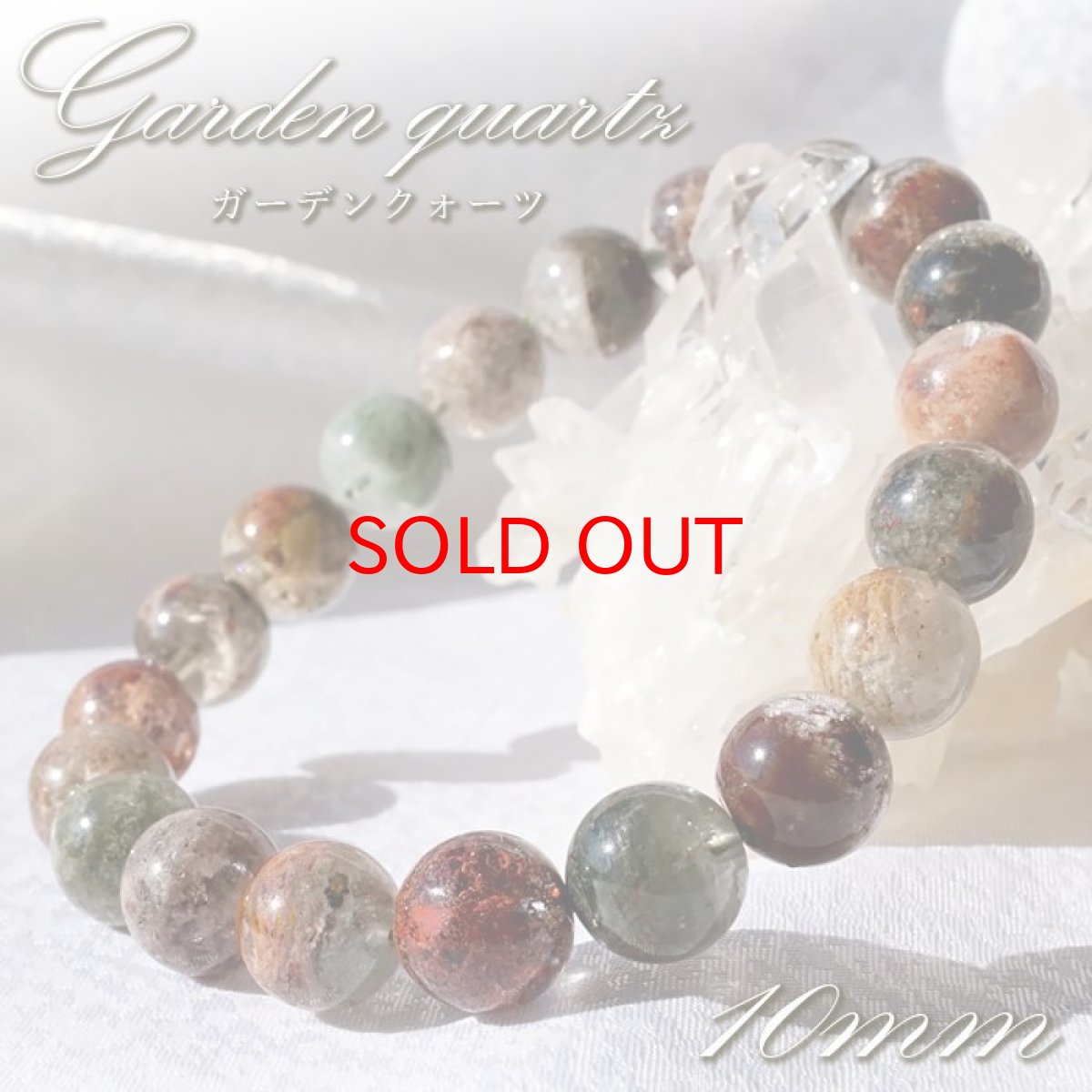 画像1: 【SALE 14%OFF】 【 一点もの 】 ガーデンクォーツ 10mm ブレスレット ブラジル産 Garden quartz 庭園水晶 水晶 お守り 浄化 天然石 パワーストーン カラーストーン (1)