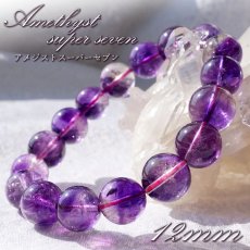 画像1: 【 一点もの 】 アメジストスーパーセブン 12mm ブレスレット ブラジル産 Amethyst super seven スーパーセブン お守り 浄化 天然石 パワーストーン カラーストーン (1)