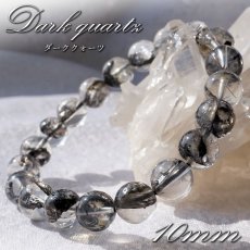 画像1: 【 一点もの 】 ダーククォーツ 10mm ブレスレット ブラジル産 Dark quartz 水晶 お守り 浄化 天然石 パワーストーン カラーストーン (1)