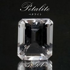 画像1: ペタライト ルース 約5.9ct エメラルドカット ブラジル産 【 一点もの 】 葉長石 Petalite 裸石 鉱物 浄化 お守り 天然石 パワーストーン カラーストーン (1)