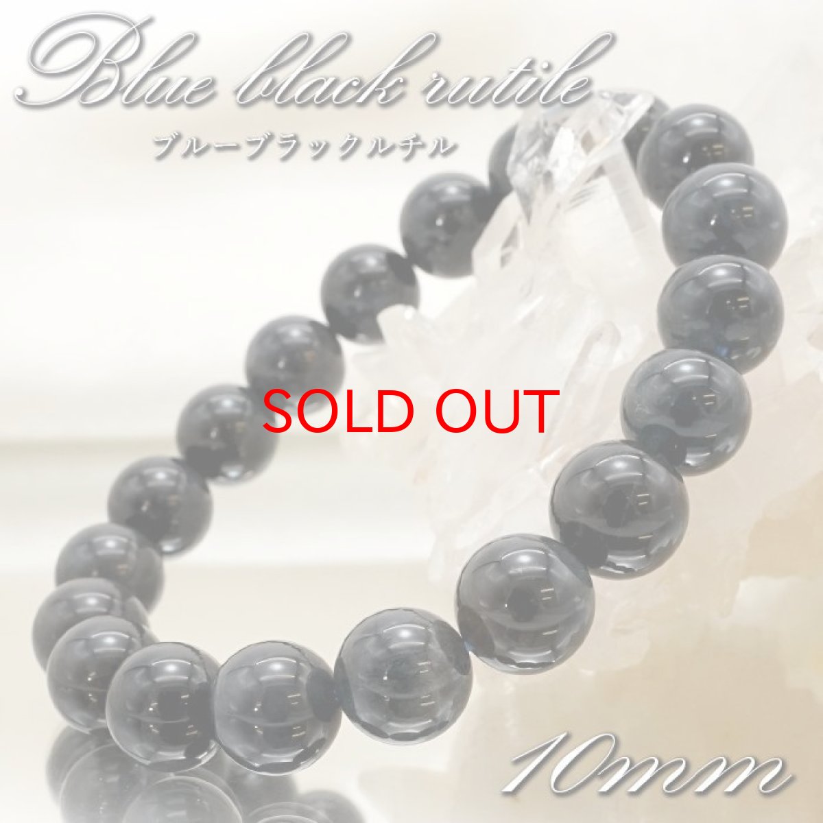 画像1: 【 一点もの 】 ブルーブラックルチル 10mm ブレスレット ブラジル産 Blue black rutile 藍ルチル お守り 浄化 天然石 パワーストーン カラーストーン (1)