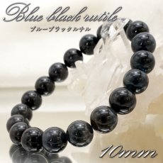 画像1: 【 一点もの 】 ブルーブラックルチル 10mm ブレスレット ブラジル産 Blue black rutile 藍ルチル お守り 浄化 天然石 パワーストーン カラーストーン (1)