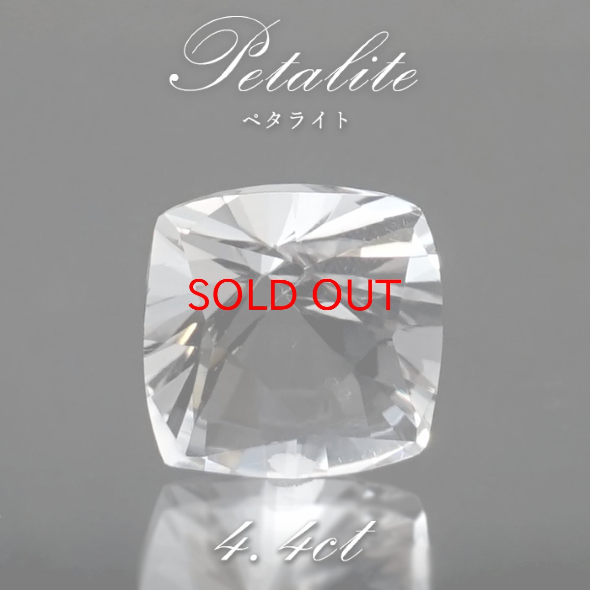 画像1: ペタライト ルース 約4.4ct スクエアカット ブラジル産 【 一点もの 】 葉長石 Petalite 裸石 鉱物 浄化 お守り 天然石 パワーストーン カラーストーン (1)