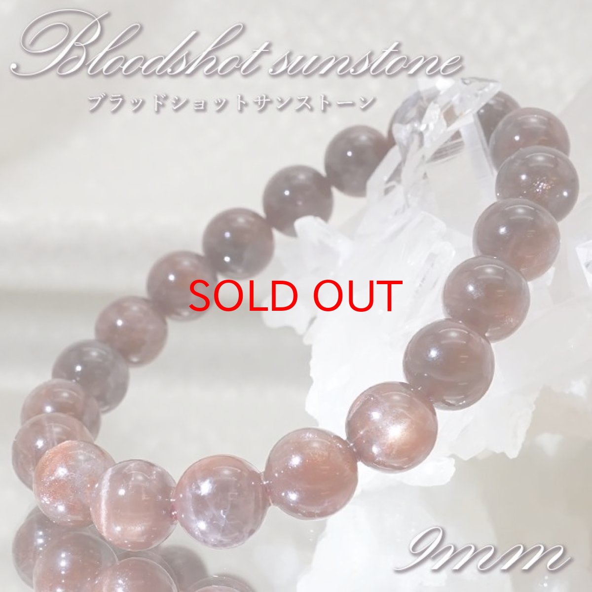 画像1: 【SALE 20%OFF】 【 一点もの 】 ブラッドショットサンストーン 9mm ブレスレット インド産 Sunstone サンストーン 太陽 お守り 浄化 天然石 パワーストーン カラーストーン (1)