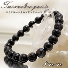 画像1: 【 一点もの 】 モノクロームトルマリンクォーツ 8mm ブレスレット ブラジル産 monochrome Tourmaline Quartz トルマリン お守り 浄化 天然石 パワーストーン カラーストーン (1)