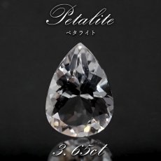 画像1: ペタライト ルース 約3.65ct ペアーシェイプカット ブラジル産 【 一点もの 】 葉長石 Petalite 裸石 鉱物 浄化 お守り 天然石 パワーストーン カラーストーン (1)