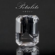 画像1: ペタライト ルース 約3.95ct エメラルドカット ブラジル産 【 一点もの 】 葉長石 Petalite 裸石 鉱物 浄化 お守り 天然石 パワーストーン カラーストーン (1)