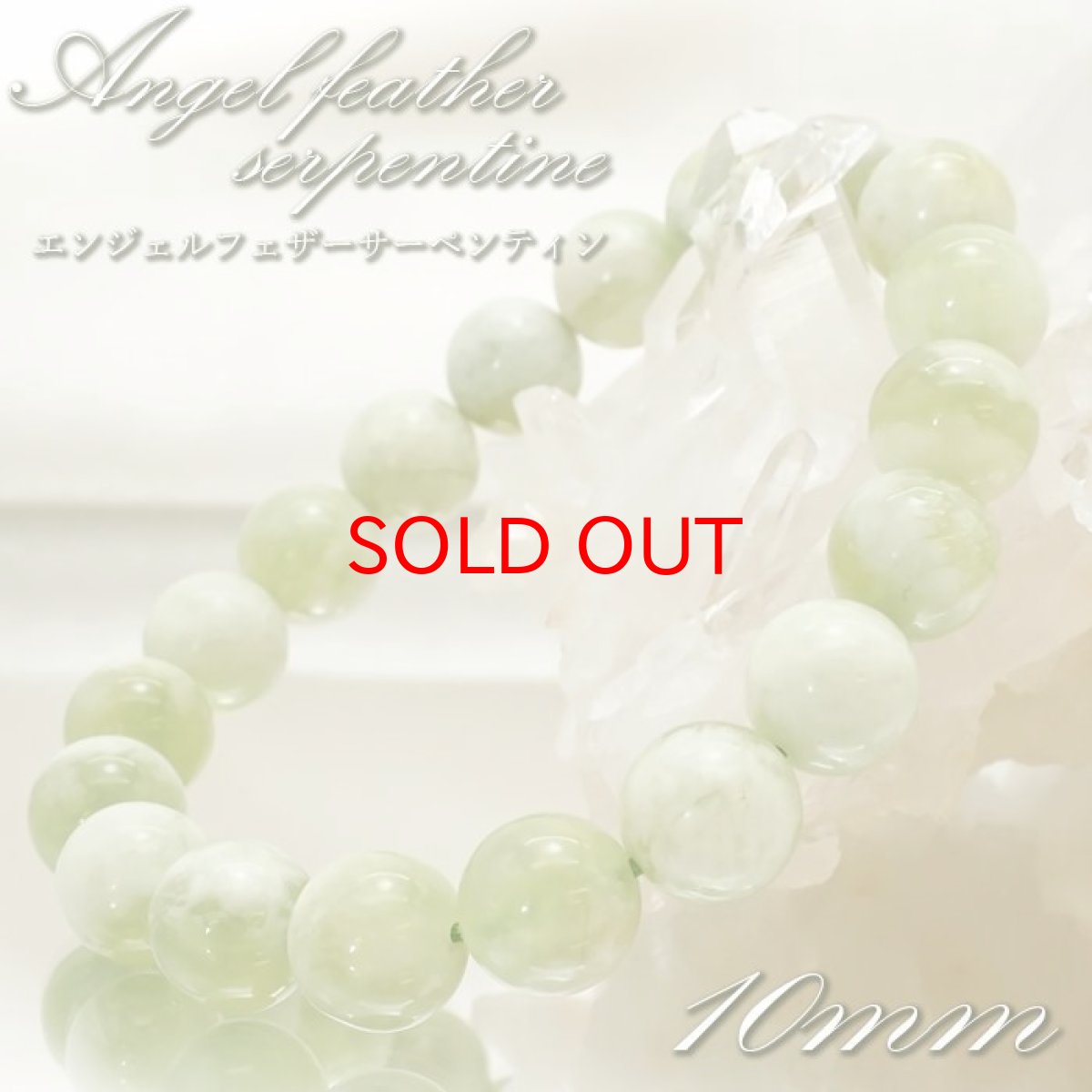 画像1: 【石の日SALE 14%OFF】 【 一点もの 】 エンジェルフェザーサーペンティン 10mm ブレスレット 中国産 Serpentine サーペンティン お守り 浄化 天然石 パワーストーン カラーストーン (1)