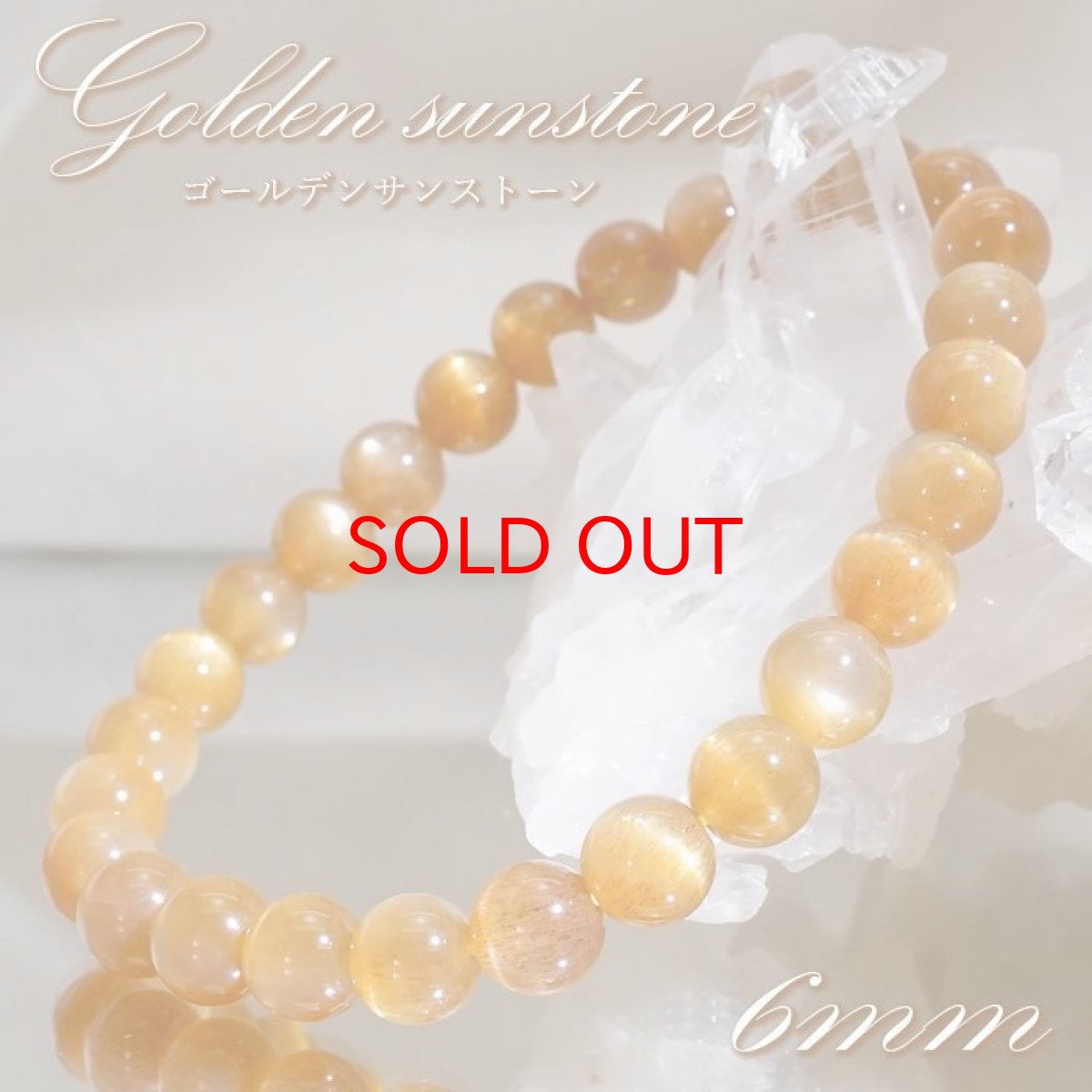 画像1: 【20%OFFセール】 【 一点もの 】 ゴールデンサンストーン 6mm ブレスレット インド産 Sunstone サンストーン 太陽 お守り 浄化 天然石 パワーストーン カラーストーン (1)