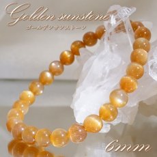 画像1: 【 一点もの 】 ゴールデンサンストーン 6mm ブレスレット インド産 Sunstone サンストーン 太陽 お守り 浄化 天然石 パワーストーン カラーストーン (1)