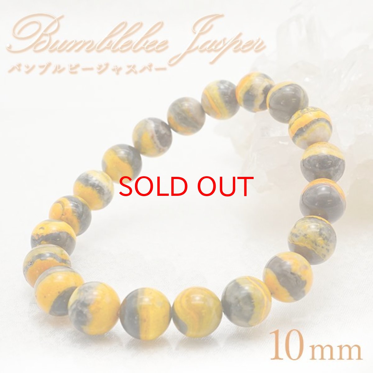 画像1: 【一点もの】 バンブルビージャスパー ブレスレット 10mm インドネシア産 bumblebee jasper 天然石 パワーストーン カラーストーン (1)