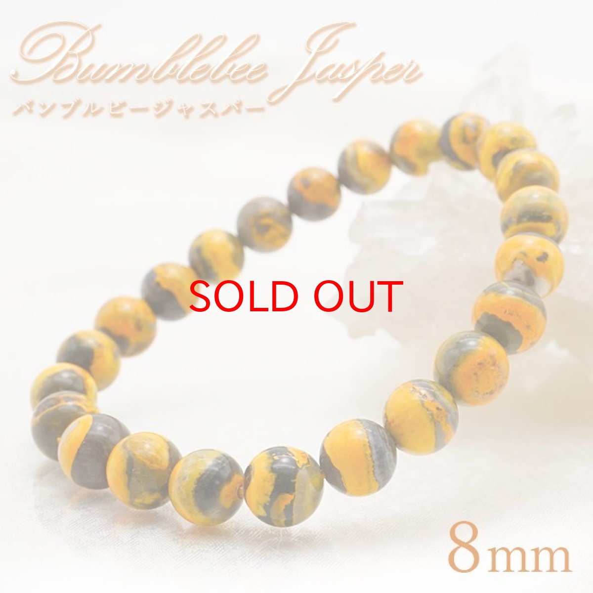 画像1: 【一点もの】 バンブルビージャスパー ブレスレット 8mm インドネシア産 bumblebee jasper 天然石 パワーストーン カラーストーン (1)