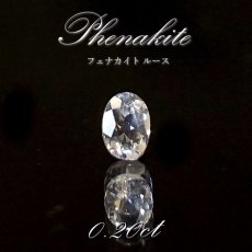 画像1: フェナカイト ルース 約0.20ct オーバルカット ロシア マリシェボ産 【 一点もの 】 フェナス石 Phenakite 希少石 レア 誕生石 裸石 鉱物 浄化 お守り 天然石 パワーストーン カラーストーン (1)