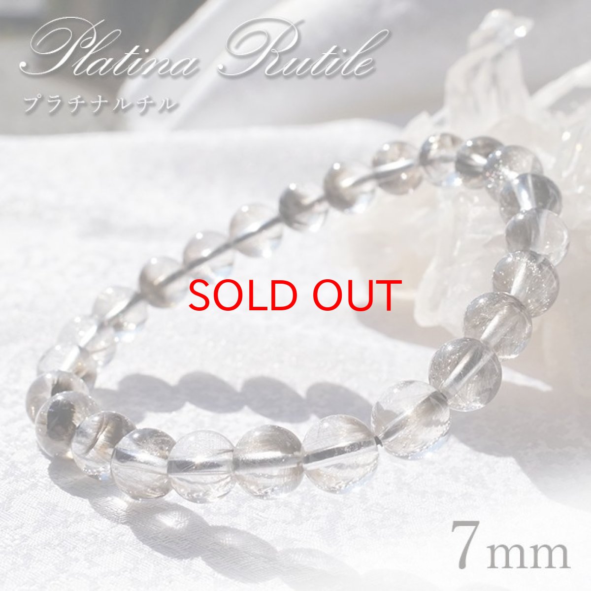 画像1: [一点もの] プラチナルチル ブレスレット 7mm ブラジル産 platinumrutil ブルッカイト 針水晶 プラチナクォーツ 天然石 パワーストーン ギフト プレゼント カラーストーン (1)