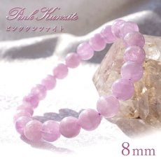 画像1: 【一点もの】 ピンククンツァイト ブレスレット 8mm ブラジル産 Pink Kunzite 天然石 パワーストーン カラーストーン (1)