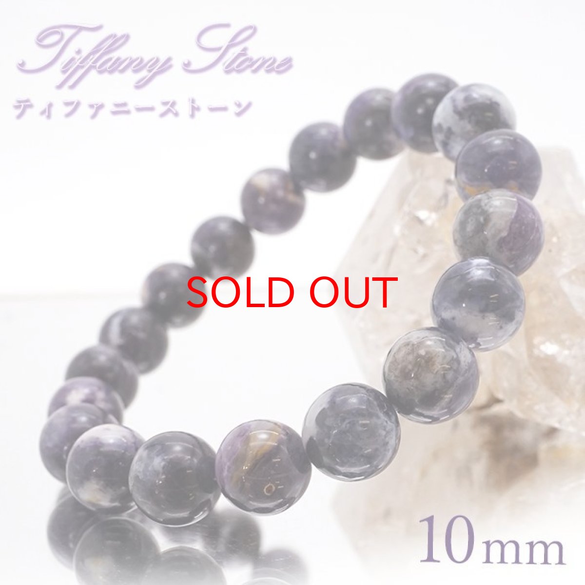 画像1: 【石の日SALE 14%OFF】 【一点もの】 ティファニーストーン ブレスレット 10mm アメリカ産 Tiffany Stone 天然石 パワーストーン カラーストーン (1)