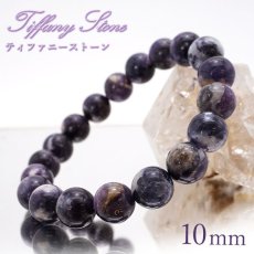 画像1: 【石の日SALE 14%OFF】 【一点もの】 ティファニーストーン ブレスレット 10mm アメリカ産 Tiffany Stone 天然石 パワーストーン カラーストーン (1)
