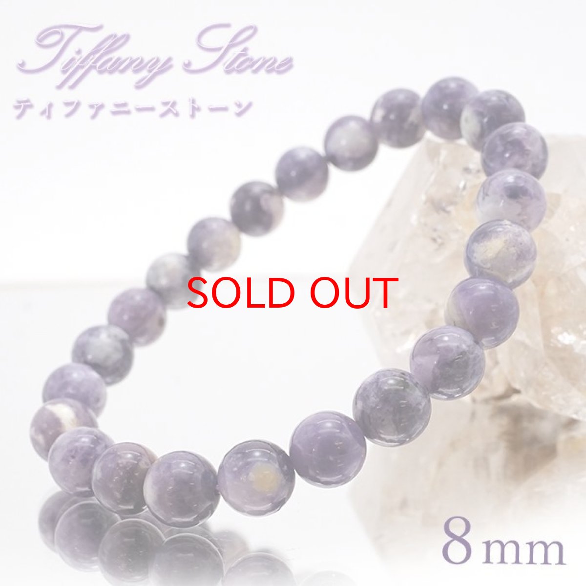 画像1: 【一点もの】 ティファニーストーン ブレスレット 8mm アメリカ産 Tiffany Stone 天然石 パワーストーン カラーストーン (1)