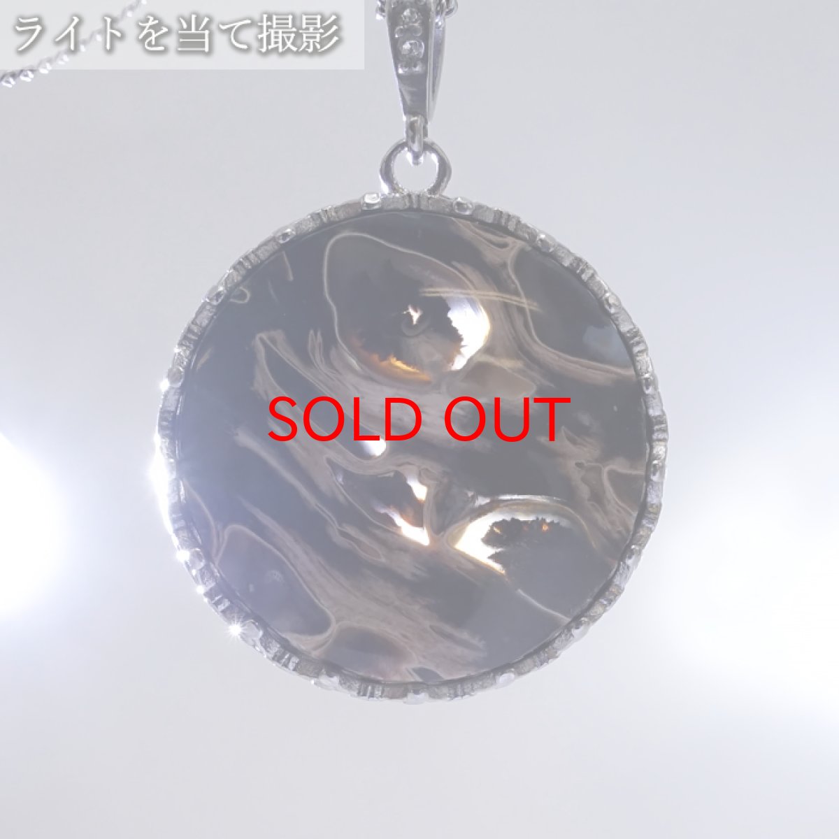 画像4: 【 一点もの 】 ペトリファイドパームウッド ペンダントトップ インドネシア産 円形 日本製 自社製 天然石 パワーストーン カラーストーン (4)