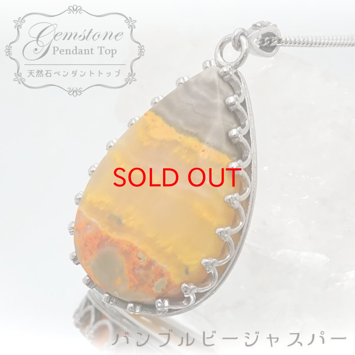 画像1: 【石の日SALE 14%OFF】 【 一点もの 】 バンブルビージャスパー ペンダントトップ インドネシア産 ドロップ 日本製 自社製 天然石 パワーストーン カラーストーン (1)