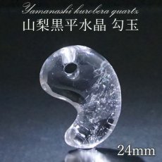 画像1: 【 一点もの 】 山梨黒平水晶 勾玉 18mm 透明 山梨県産 黒平鉱山 日本製 国産水晶 黒平 稀少価値 日本銘石 お守り パワーストーン 天然石 カラーストーン 【 正規販売店 】 (1)