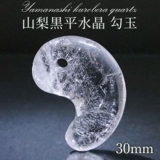 画像1: 【 一点もの 】 山梨黒平水晶 勾玉 30mm 透明 山梨県産 黒平鉱山 日本製 国産水晶 黒平 稀少価値 日本銘石 お守り パワーストーン 天然石 カラーストーン 【 正規販売店 】 (1)