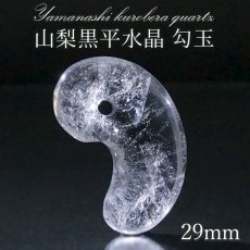 画像1: 【 一点もの 】 山梨黒平水晶 勾玉 29mm 透明 山梨県産 黒平鉱山 日本製 国産水晶 黒平 稀少価値 日本銘石 お守り パワーストーン 天然石 カラーストーン 【 正規販売店 】 (1)