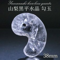 画像1: 【 一点もの 】 山梨黒平水晶 勾玉 38mm 透明 山梨県産 黒平鉱山 日本製 国産水晶 黒平 稀少価値 日本銘石 お守り パワーストーン 天然石 カラーストーン 【 正規販売店 】 (1)