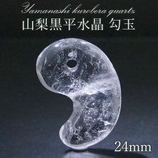 画像1: 【 一点もの 】 山梨黒平水晶 勾玉 24mm 透明 山梨県産 黒平鉱山 日本製 国産水晶 黒平 稀少価値 日本銘石 お守り パワーストーン 天然石 カラーストーン 【 正規販売店 】 (1)