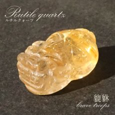 画像1: 貔貅 (ヒキュウ) ルチルクォーツ 彫り物 ブラジル産 【 一点物 】 rutile quartz brave troops 瑞獣 天然石 パワーストーン カラーストーン (1)