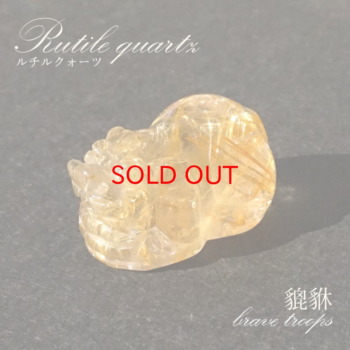 画像1: 貔貅 (ヒキュウ) ルチルクォーツ 彫り物 ブラジル産 【 一点物 】 rutile quartz brave troops 瑞獣 天然石 パワーストーン カラーストーン (1)