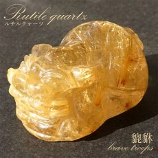 画像1: 貔貅 (ヒキュウ) ルチルクォーツ 彫り物 ブラジル産 【 一点物 】 rutile quartz brave troops 瑞獣 天然石 パワーストーン カラーストーン (1)