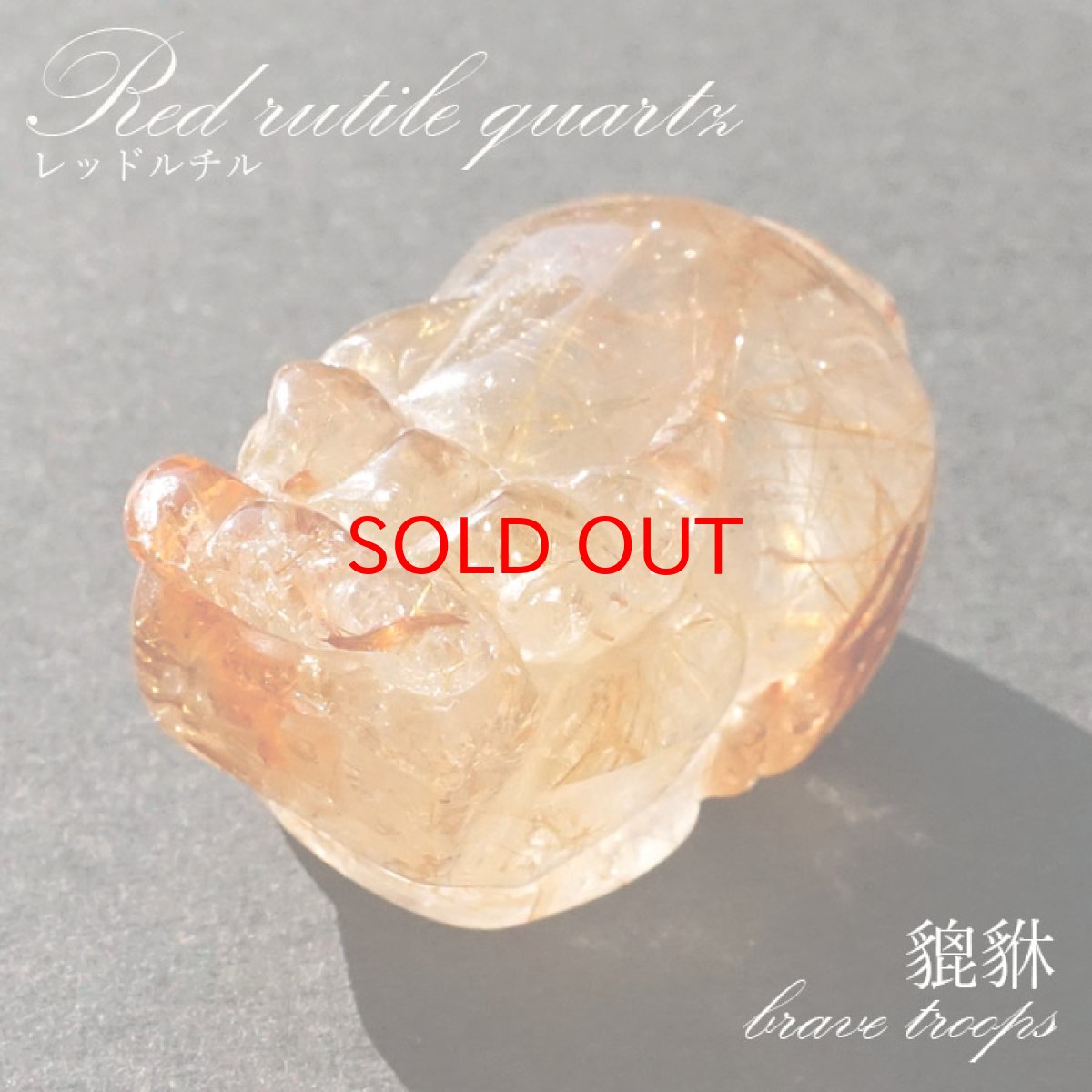 画像1: 貔貅 (ヒキュウ) レッドルチル 彫り物 ブラジル産 【 一点物 】 red rutile brave troops 瑞獣 天然石 パワーストーン カラーストーン (1)