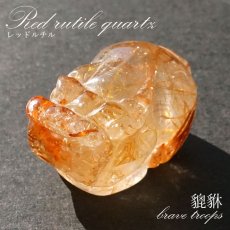 画像1: 貔貅 (ヒキュウ) レッドルチル 彫り物 ブラジル産 【 一点物 】 red rutile brave troops 瑞獣 天然石 パワーストーン カラーストーン (1)