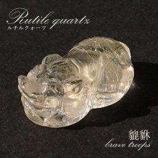 画像1: 貔貅 (ヒキュウ) ルチルクォーツ 彫り物 ブラジル産 【 一点物 】 rutile quartz brave troops 瑞獣 天然石 パワーストーン カラーストーン (1)