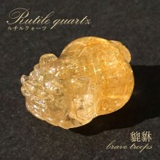 画像1: 貔貅 (ヒキュウ) ルチルクォーツ 彫り物 ブラジル産 【 一点物 】 rutile quartz brave troops 瑞獣 天然石 パワーストーン カラーストーン (1)