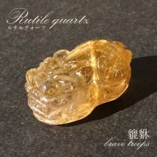 画像1: 貔貅 (ヒキュウ) ルチルクォーツ 彫り物 ブラジル産 【 一点物 】 rutile quartz brave troops 瑞獣 天然石 パワーストーン カラーストーン (1)