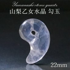 画像1: 【 一点もの 】 山梨乙女水晶 勾玉 22mm 透明 山梨県産 乙女鉱山 日本製 国産水晶 乙女 稀少価値 お守り パワーストーン 天然石 カラーストーン (1)