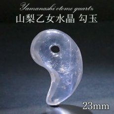 画像1: 【 一点もの 】 山梨乙女水晶 勾玉 23mm 透明 山梨県産 乙女鉱山 日本製 国産水晶 乙女 稀少価値 お守り パワーストーン 天然石 カラーストーン (1)